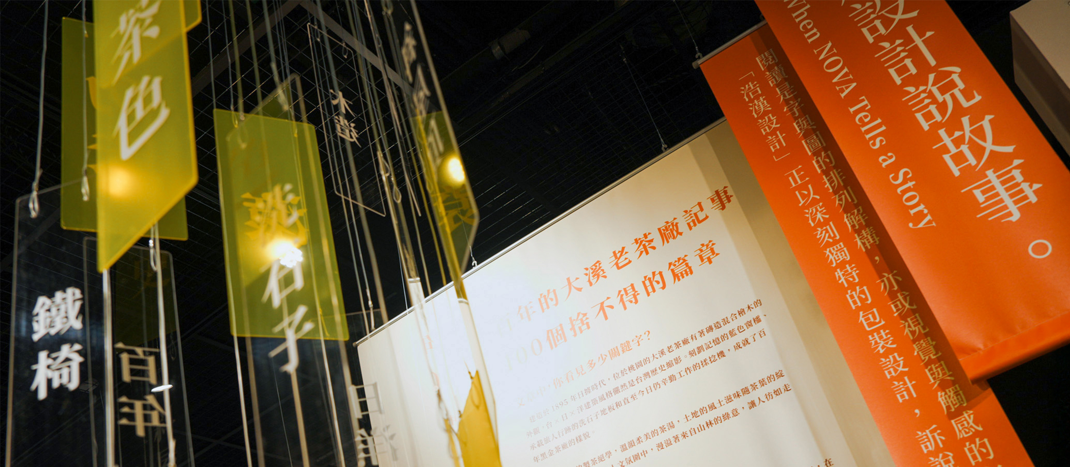 策展ｘ設計｜NOVA DESIGN《用設計說故事》微型特展，轉動百年場域魅力