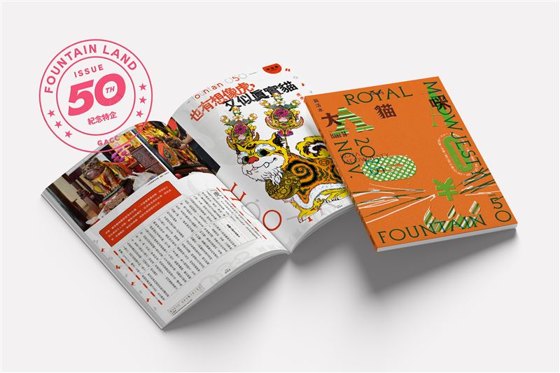 《Fountain 新活水》復刊迎來第50期