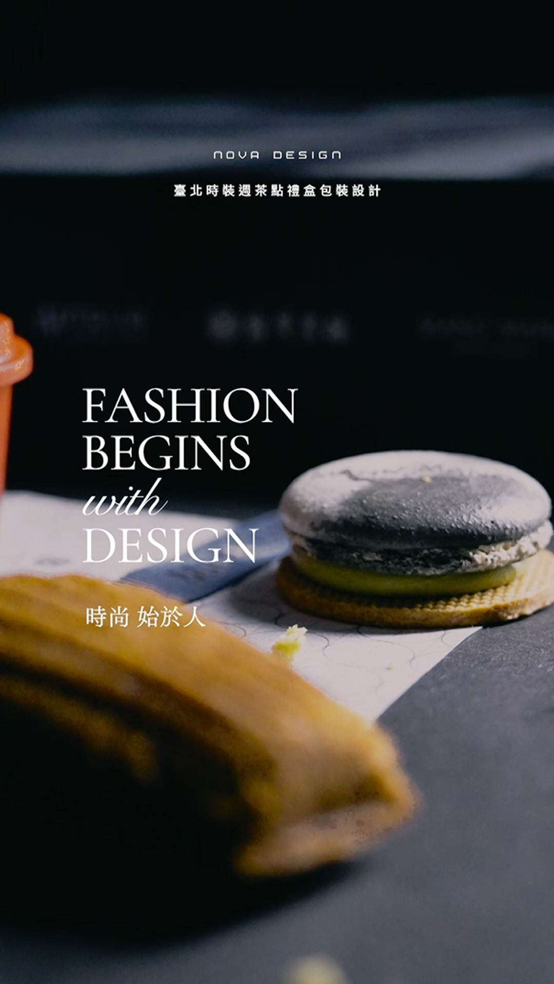 臺北時裝週 AW26 活動限定版茶點禮盒概念影片