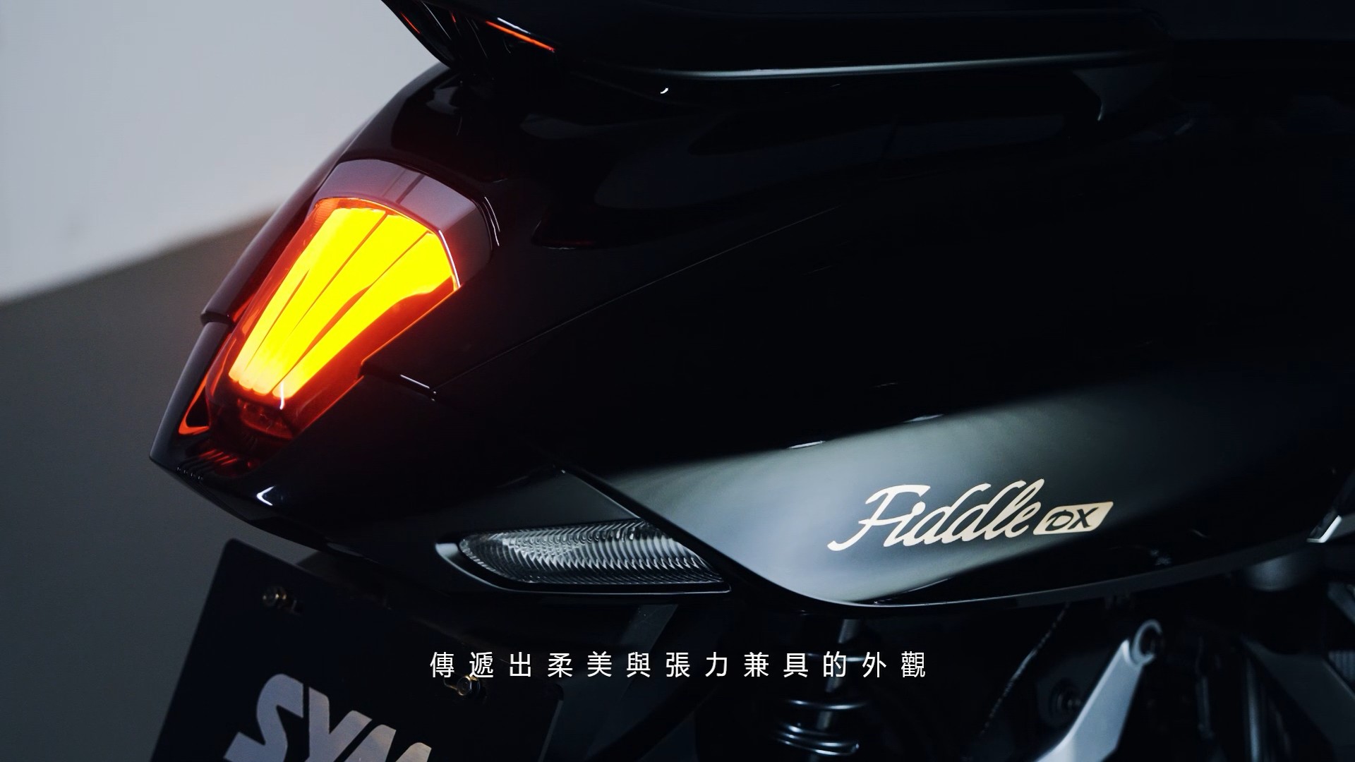 FIDDLE 新車上市發表會影片
