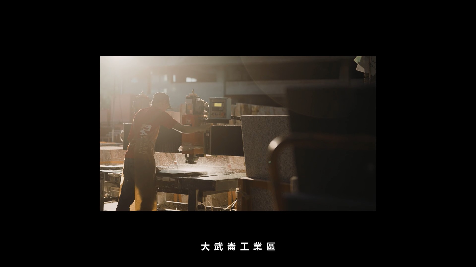 大武崙工業區產業創生宣傳片