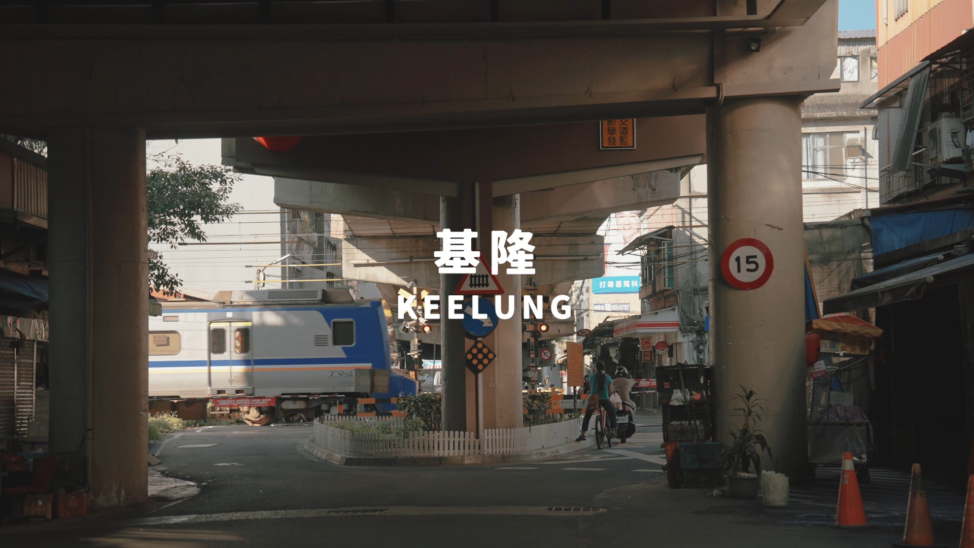 大武崙工業區產業創生宣傳片