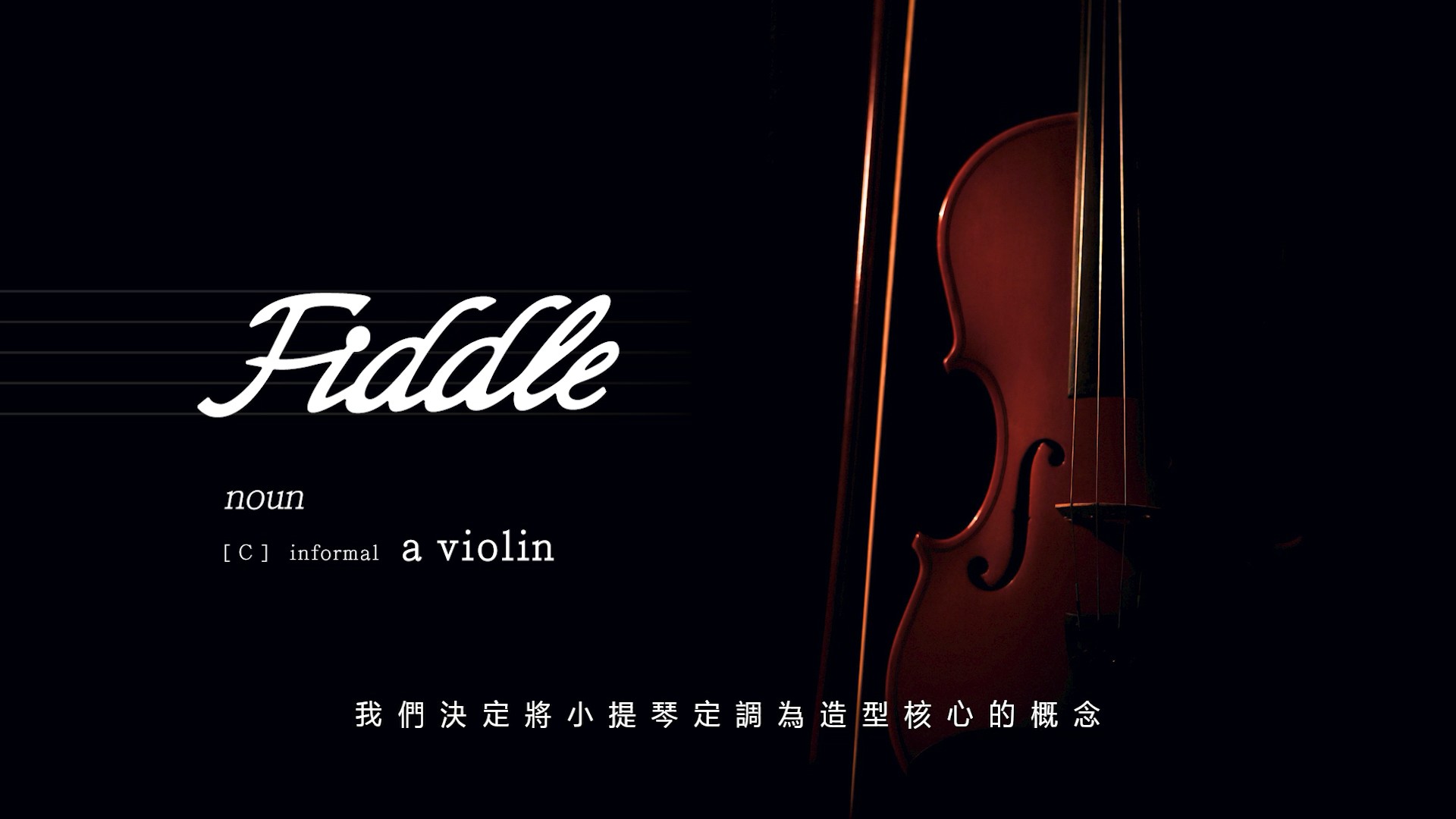 FIDDLE 新車上市發表會影片