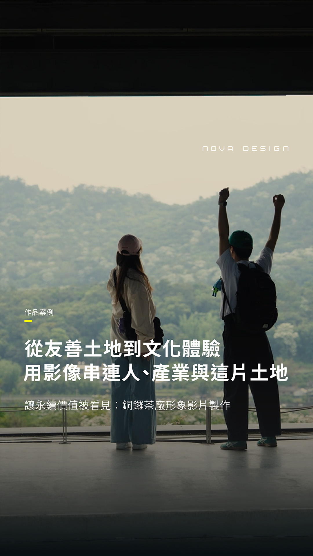 台灣農林茶廠系列短影音 銅鑼茶廠