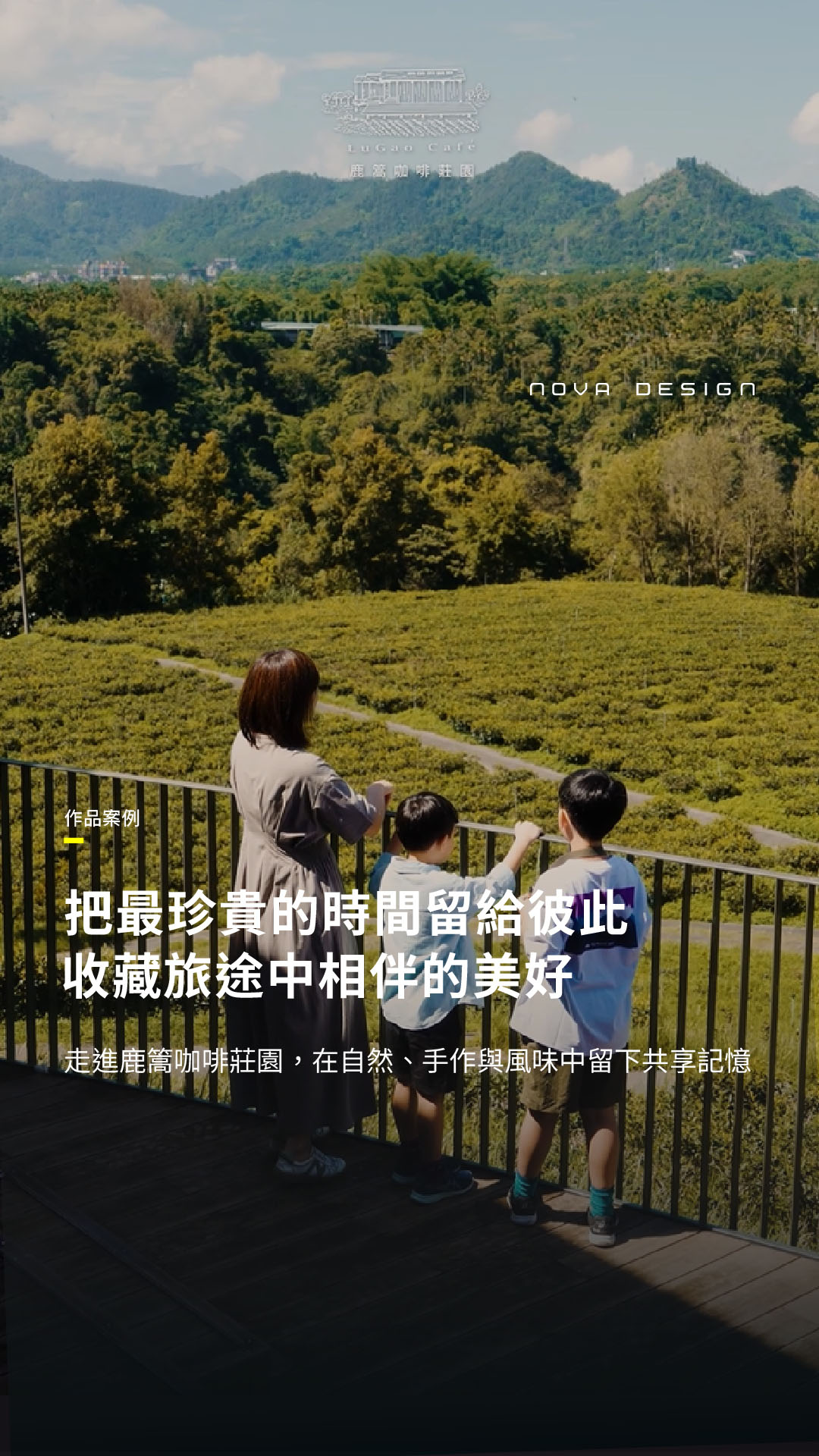 台灣農林茶廠系列短影音 鹿篙咖啡莊園