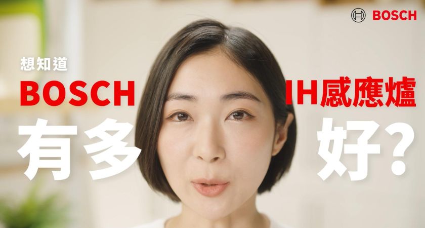 BOSCH IH 感應爐介紹影片