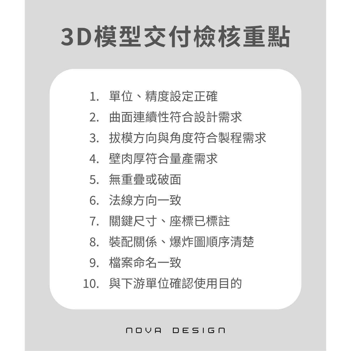 浩漢產品設計 3D模型交付檢核重點