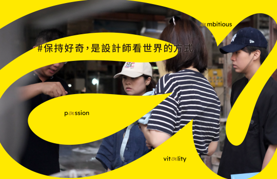 保持好奇，是設計師看世界的方式
