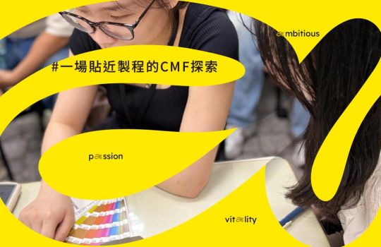 當設計走進製造工序，一場貼近製程的CMF探索